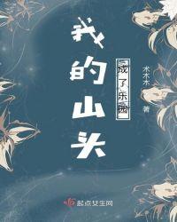我的山头成了乐园