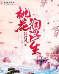 桃花涧浮生