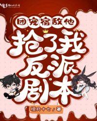 团宠宿敌他抢了我反派剧本