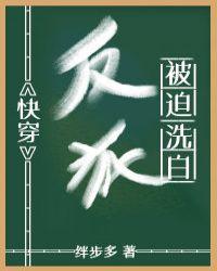 反派被迫洗白（快穿）