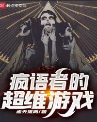 疯语者的超维游戏