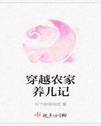 穿越农家养儿记