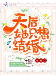 天后她只想结婚