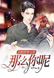 我的世界有你那么你呢