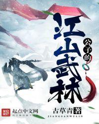 公子的江山武林