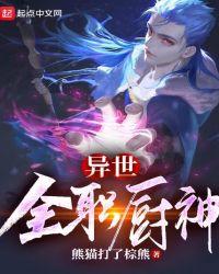 异世全职厨神
