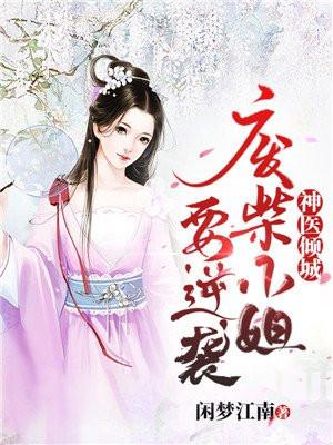 神医倾城：废柴小姐要逆袭