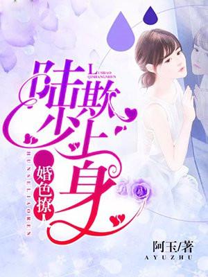 漫漫婚途：陆少宠妻入骨