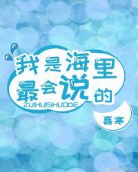 我是海里最会说的！