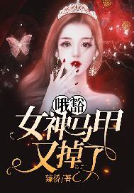 哦豁，女神马甲又掉了