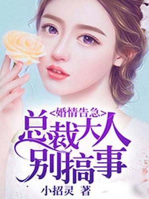 婚情告急：总裁大人别搞事