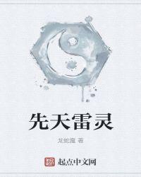 先天雷灵