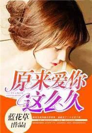原来爱你这么久