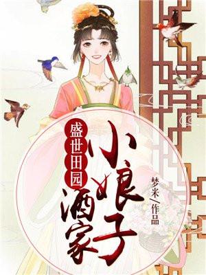 盛世田园：酒家小娘子
