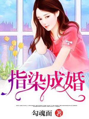 指染成婚
