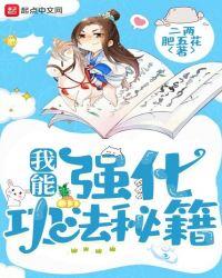 我能强化功法秘籍