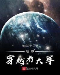地球穿越者大军