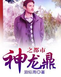 神龙鼎之都市