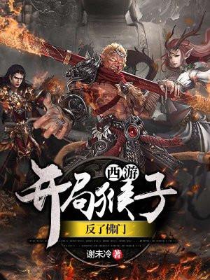 西游：开局猴子就造反了佛门