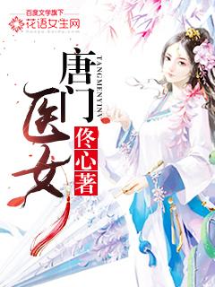 唐门医女