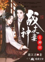 战神夫妻喜种田