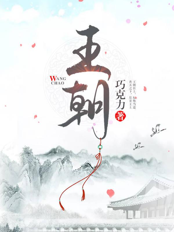 王朝