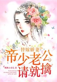 替嫁娇妻：帝少老公请就擒