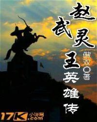 赵武灵王英雄传