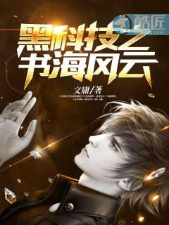 黑科技之书海风云