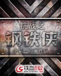 抗战之钢铁侠