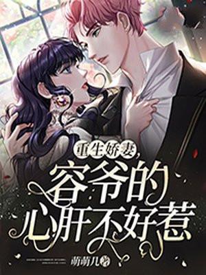 重生娇妻，容爷的心肝不好