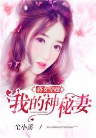 将女穿越：我的神秘妻