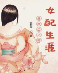 悬崖边上的女配生涯