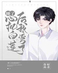 装绿茶招惹豪门大佬后我红了