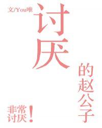 讨厌的赵公子