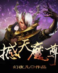 撼天魔尊