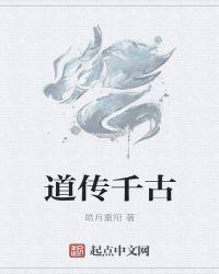 道传千古