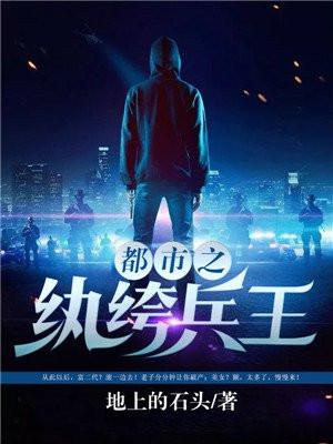 都市之纨绔兵王