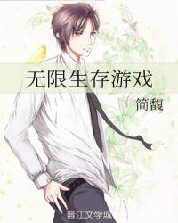 无限生存游戏