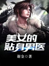 美女的贴身男医