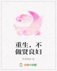 重生，不做贤良妇