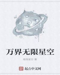 万界无限星空