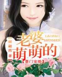 豪门宠婚：老婆萌萌的