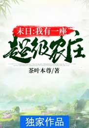 末日：我有一座超级农庄