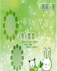 小兔儿乖乖，把门儿开开GL