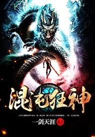 混沌狂神
