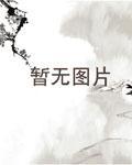 奶爸的荒野生涯