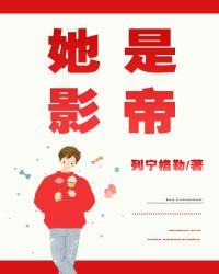 她是影帝