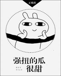 强扭的瓜很甜