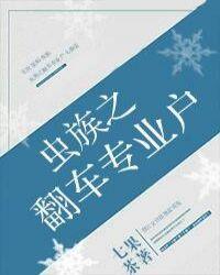 虫族之翻车专业户